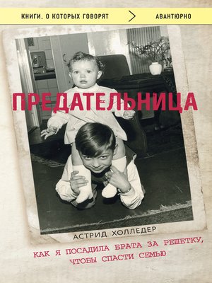 cover image of Предательница. Как я посадила брата за решетку, чтобы спасти семью